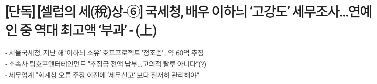 [단독] 국세청, 배우 이하늬 ‘고강도’ 세무조사.연예인 중 역대 최고액 ‘부과’