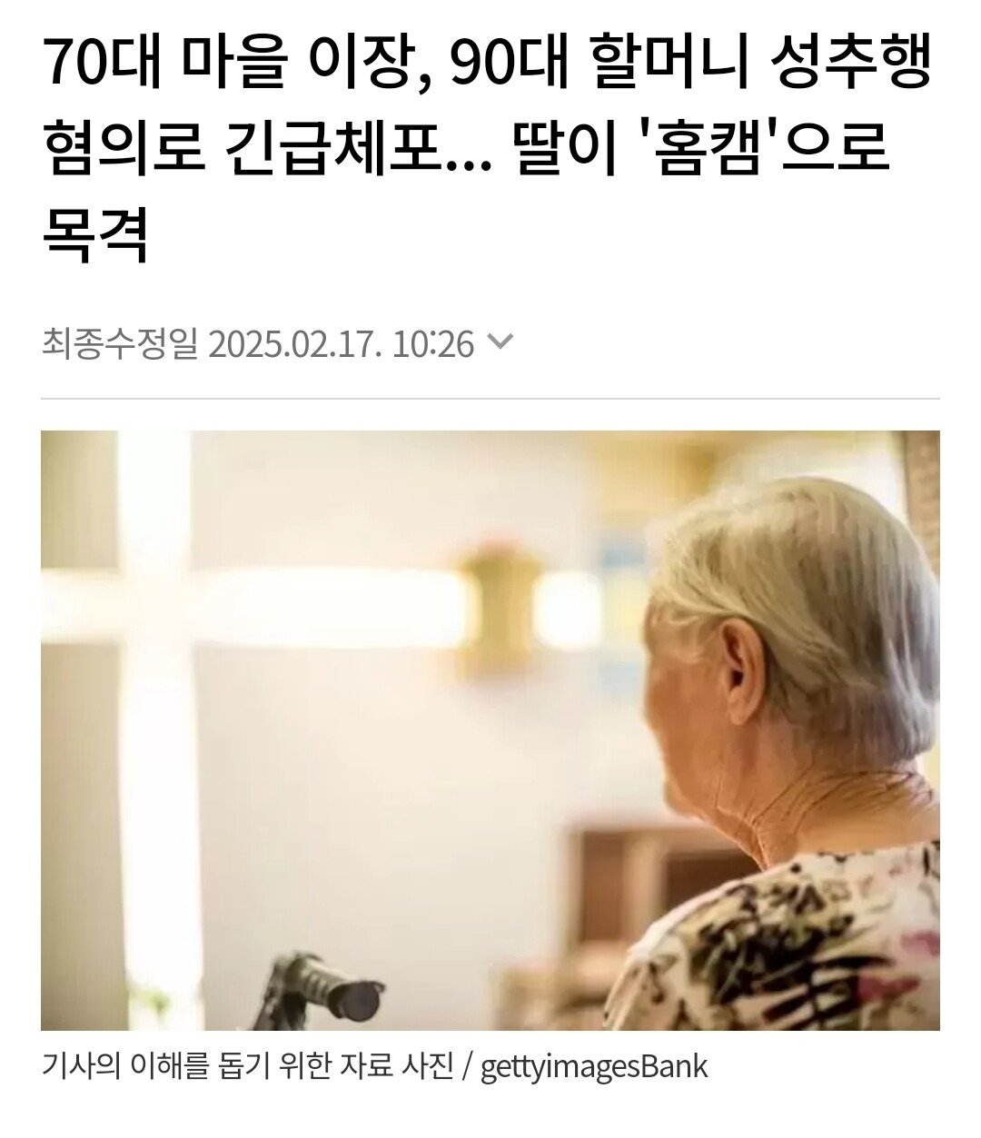 90대 할머니 성추행 혐의로 70대 마을이장 긴급체포