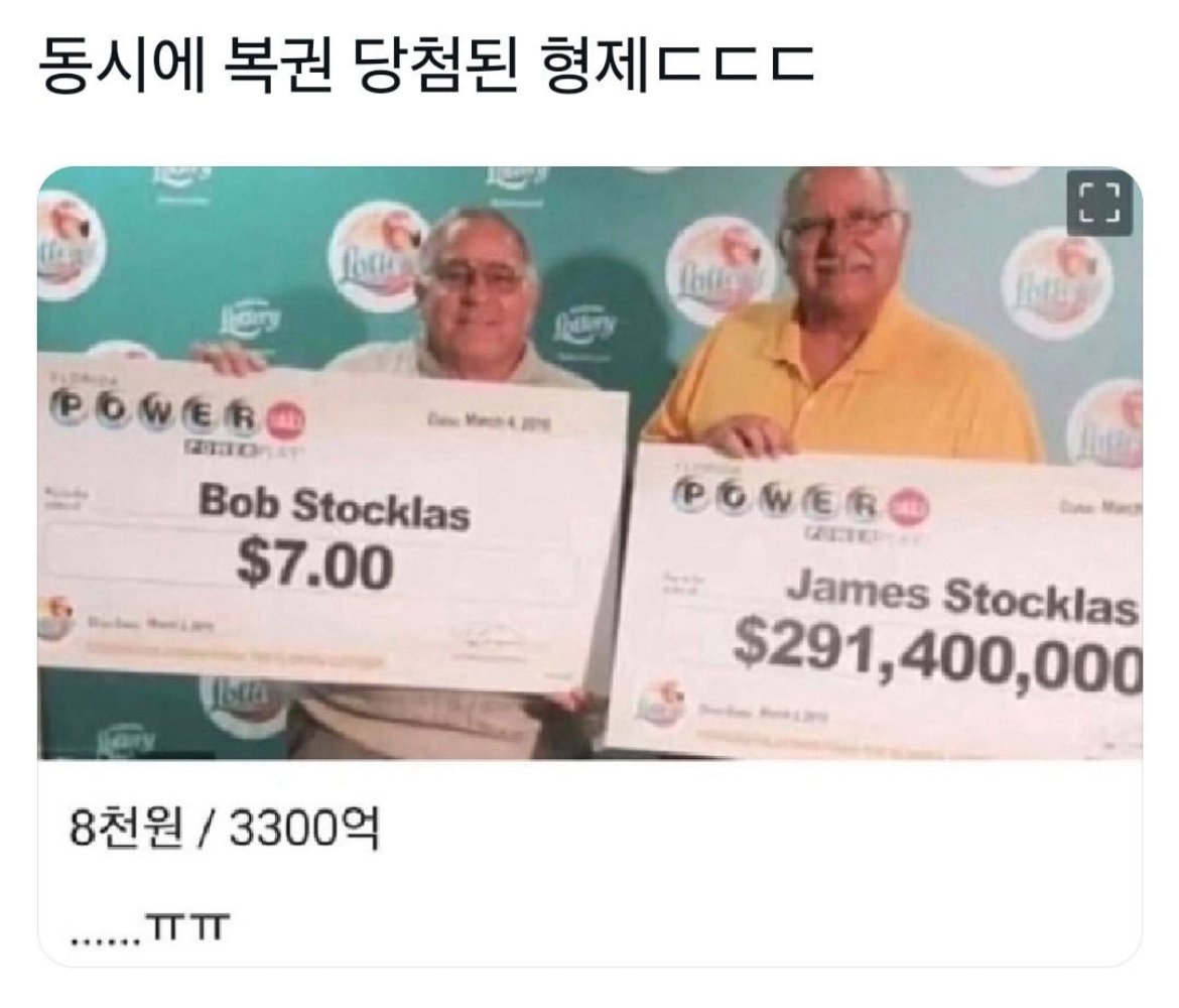 동시에 복권 당첨된 형제 ㄷㄷㄷ