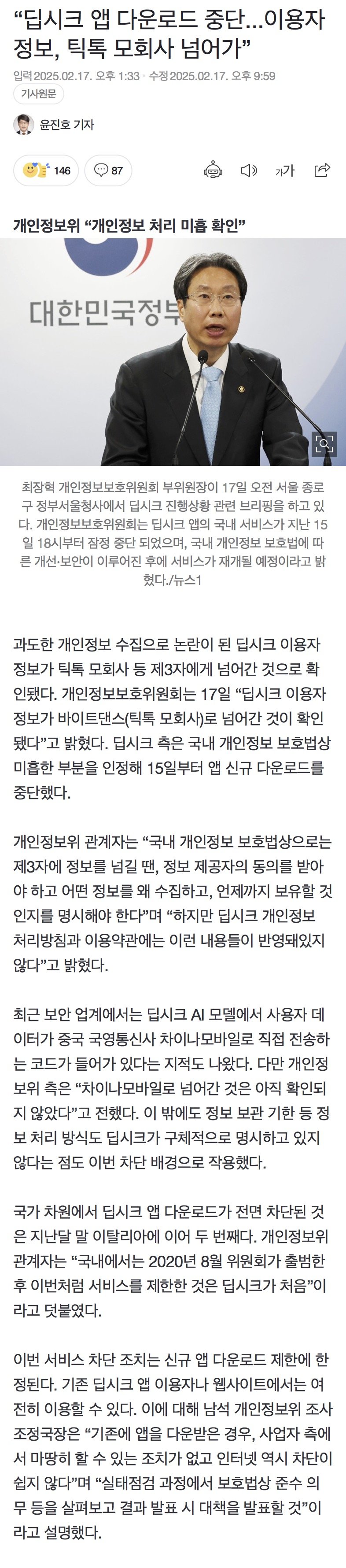 “딥시크 이용자 정보, 틱톡 모회사인 중국 바이트댄스로 넘어가”