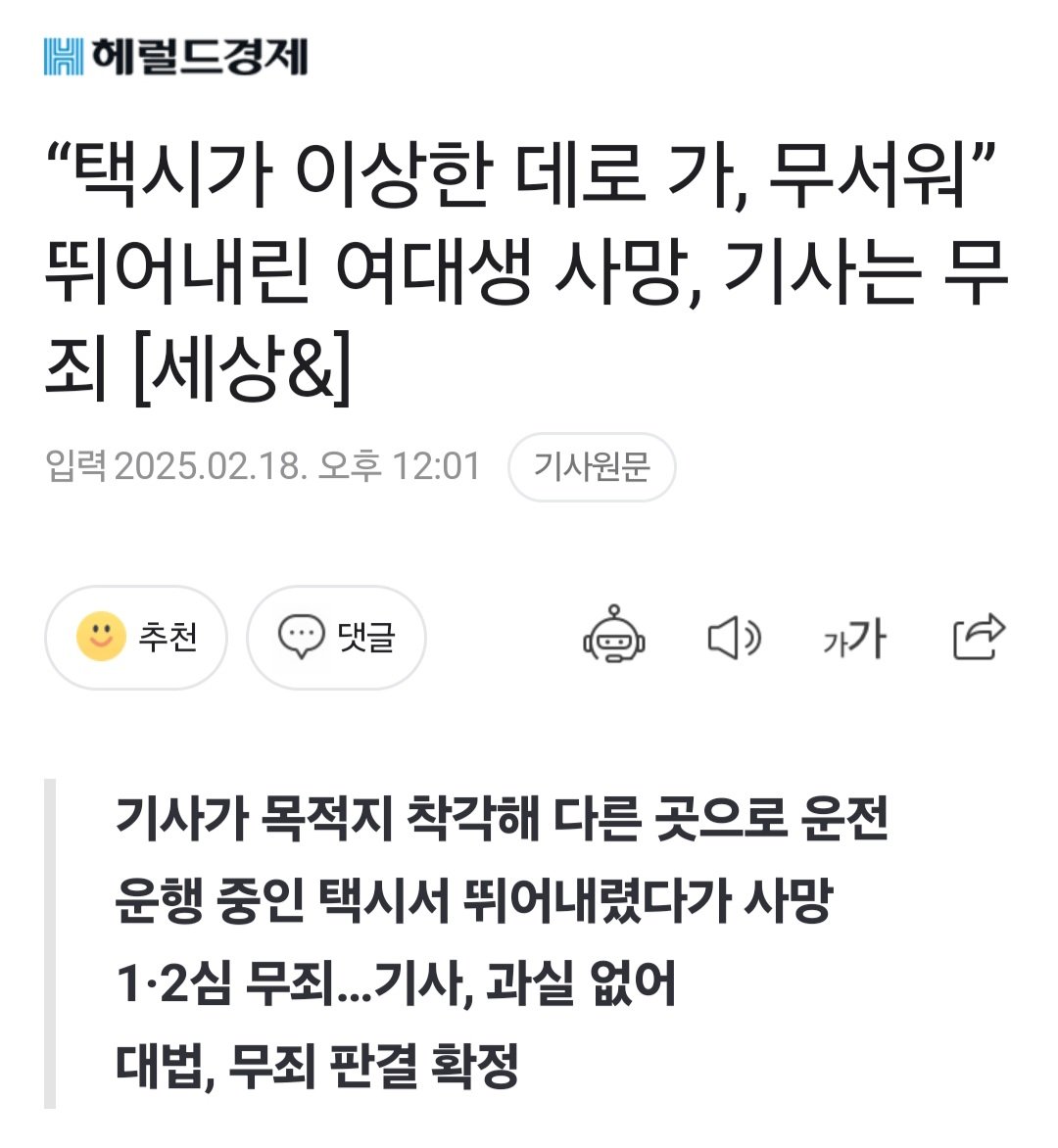 “택시가 이상한 데로 가, 무서워” 뛰어내린 여대생 사망, 기사는 무죄 [세상&]