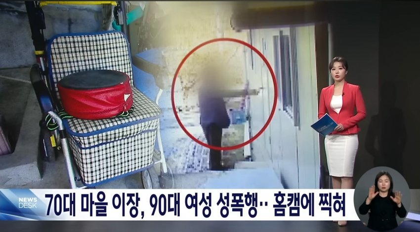 CCTV 홈캠에 찍힌 70대 할배의 90대 할머니 성폭행