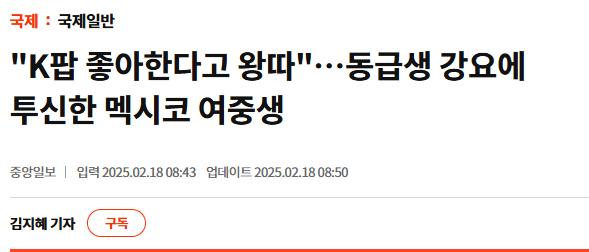 "K팝 좋아한다고 왕따"…동급생 강요에 투신한 멕시코 여중생