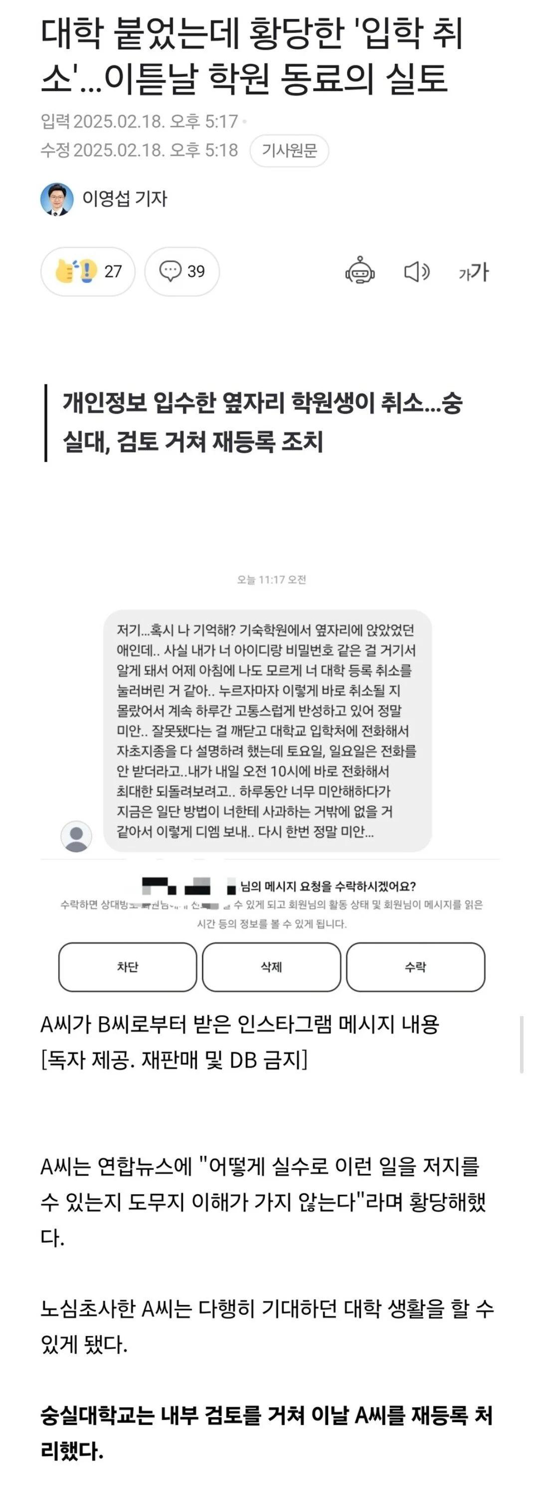 숭실대, 입학 취소 학생 재등록 처리