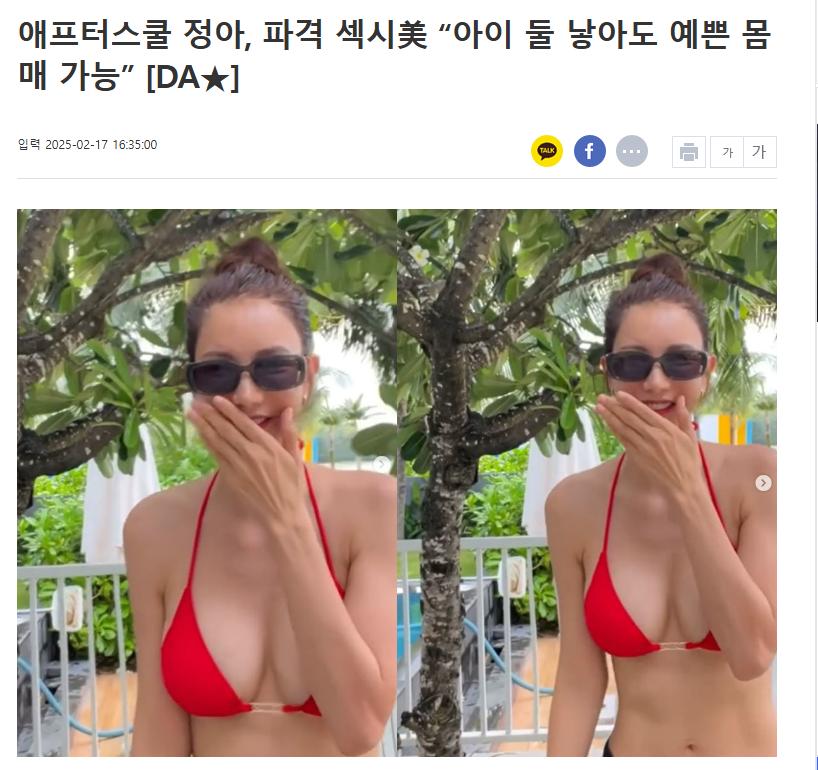 몰라봤던 전 애프터스쿨 정아 비키니 몸매