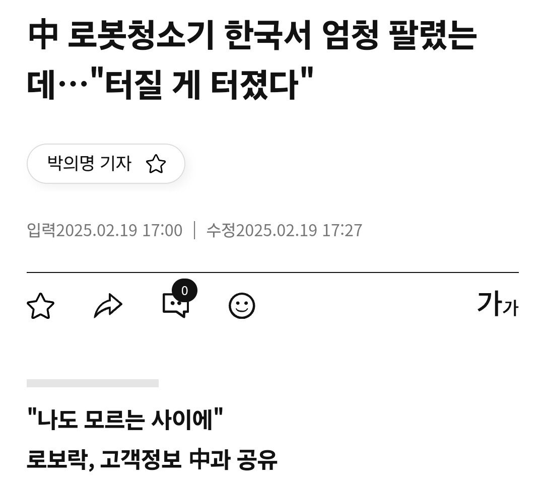중국 로봇청소기 업체, 개인정보 전부 중국으로 보내