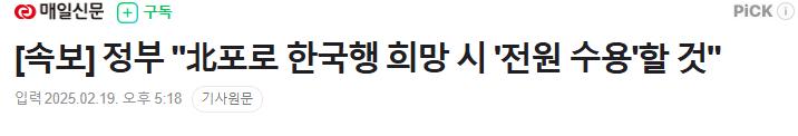 [속보] 정부 "北포로 한국행 희망 시 '전원 수용'할 것"