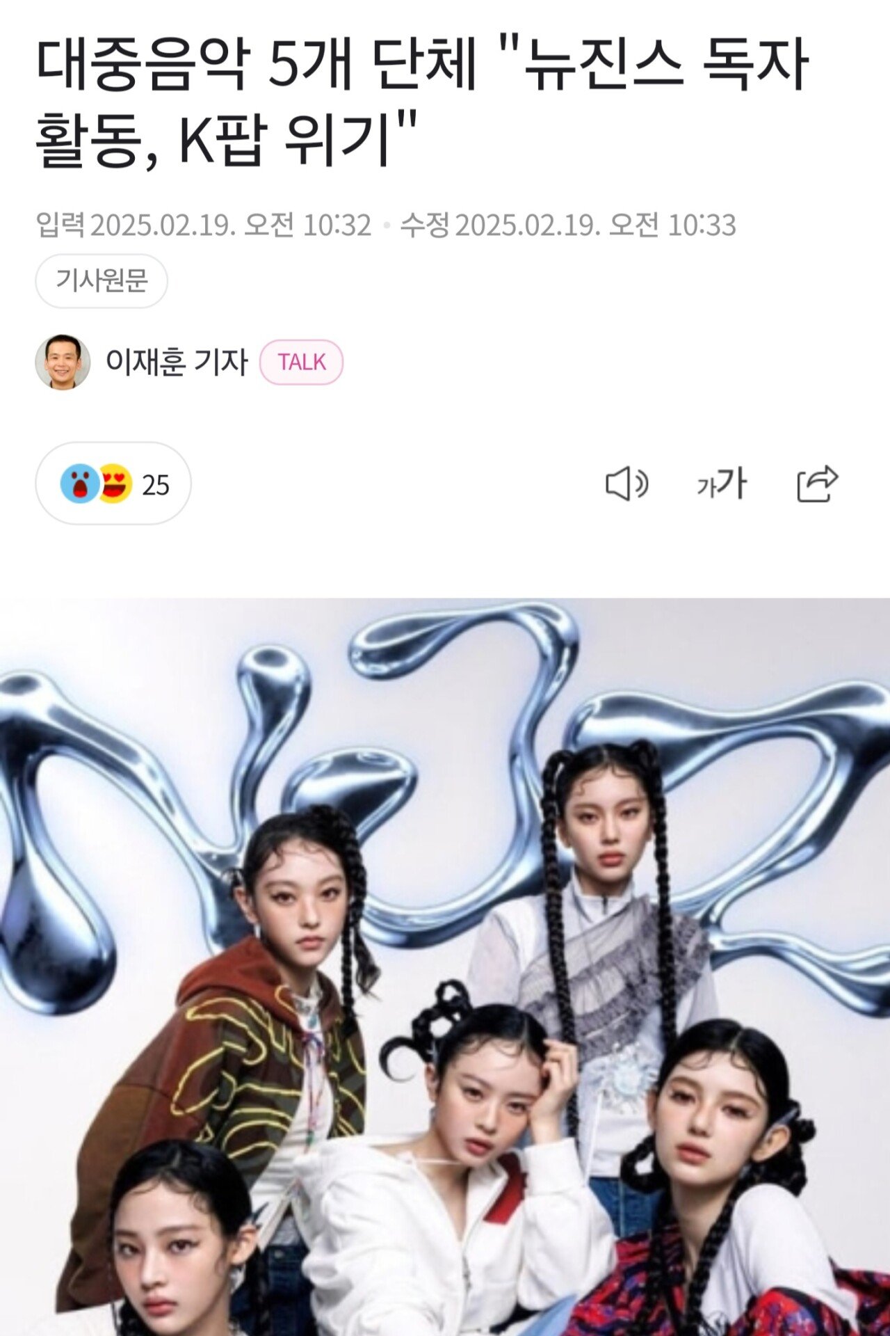 대중음악 5개 단체 "뉴진스 독자 활동, K팝 위기"