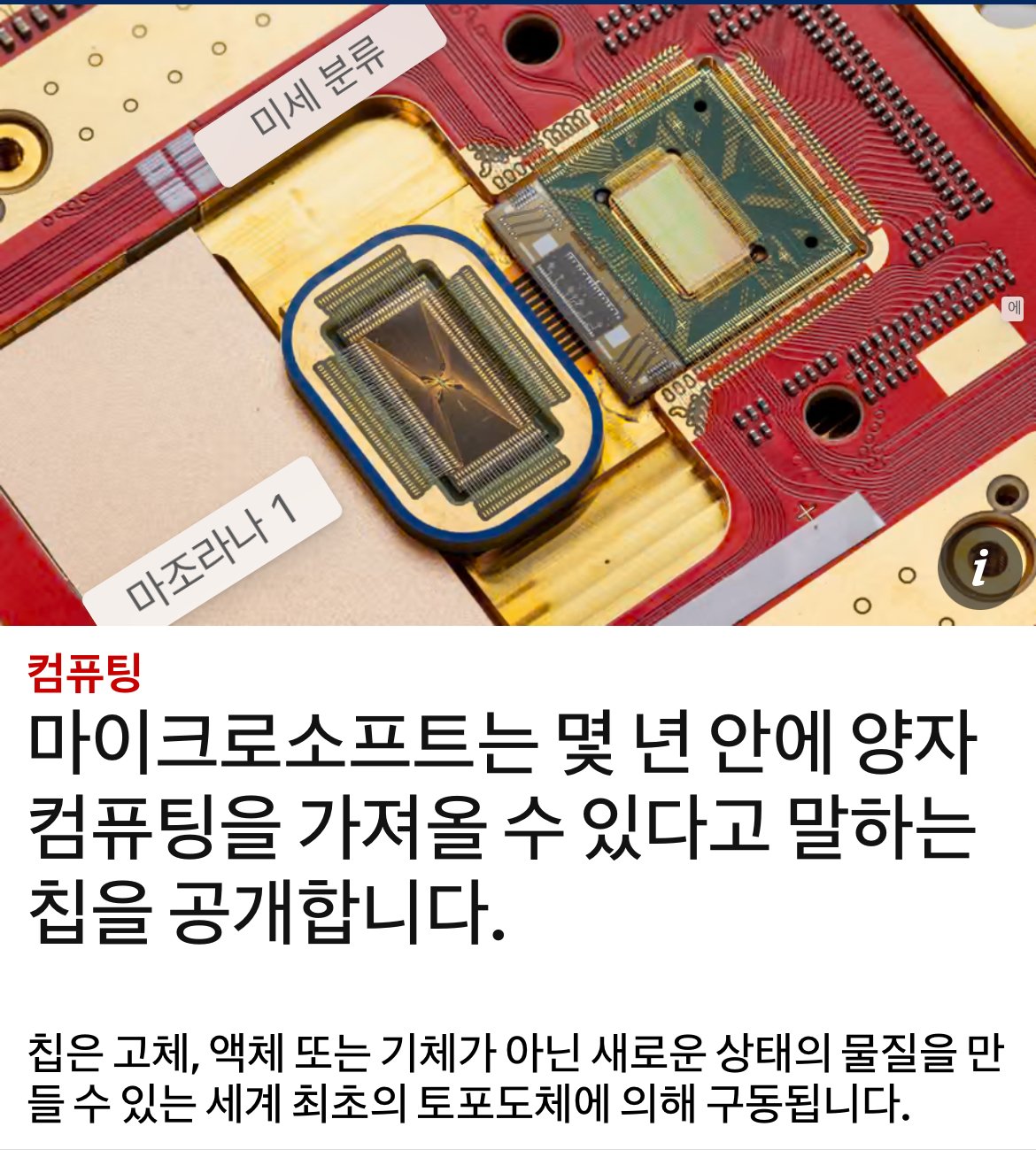 현재 올라온 마이크로소프트, 위상 부도체 발명? 에 대하여 ㅎㄷㄷ