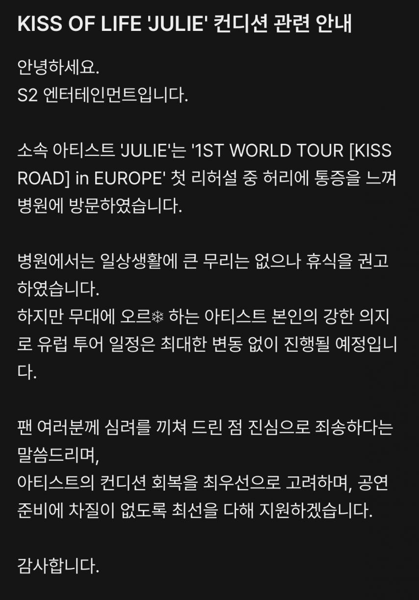 키스오브라이프 '쥴리' 컨디션 관련 안내 [정보글]