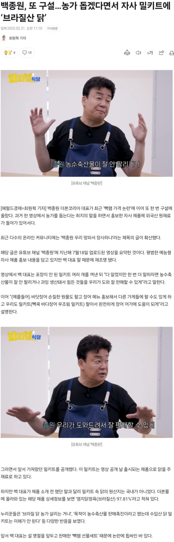 백종원, 또 구설…농가 돕겠다면서 자사 밀키트에 ‘브라질산 닭’