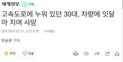 고속도로에 누워 있던 30대, 차량에 잇달아 치여 사망 ㄷㄷㄷ