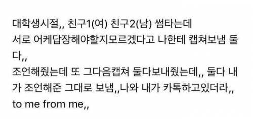 썸타는 친구 카톡조언해주다 현타옴