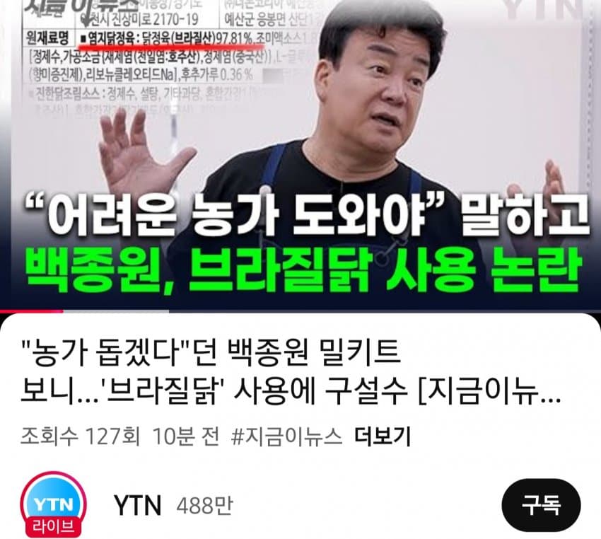 백종원 브라질닭 논란 결국 YTN 입갤 ㄷㄷㄷ