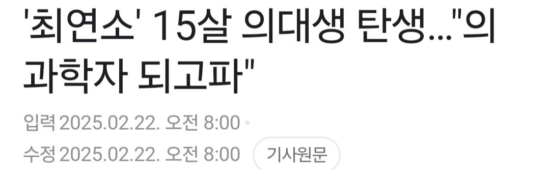 '최연소' 15살 의대생 탄생 "의과학자 되고파"