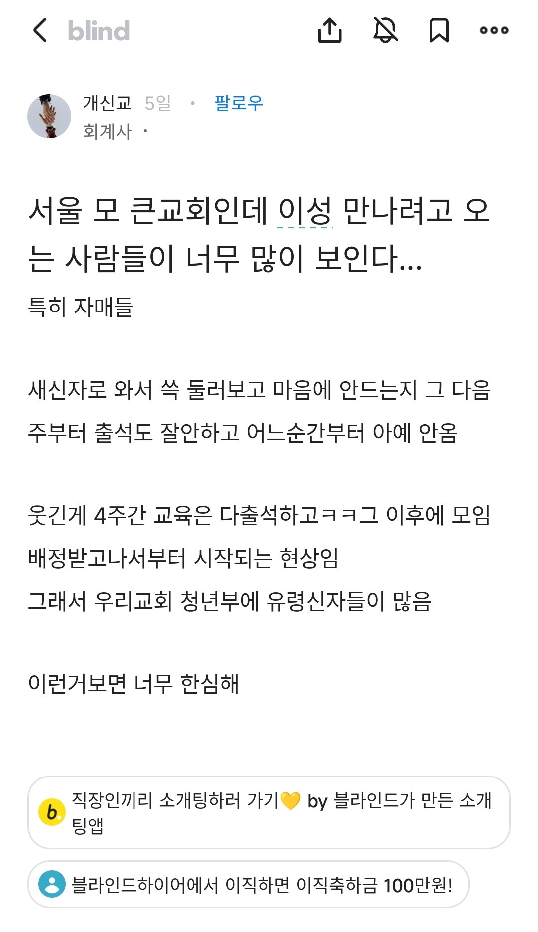 대형교회 청년부에 이성 만나려고 오는 사람들 현실.blind