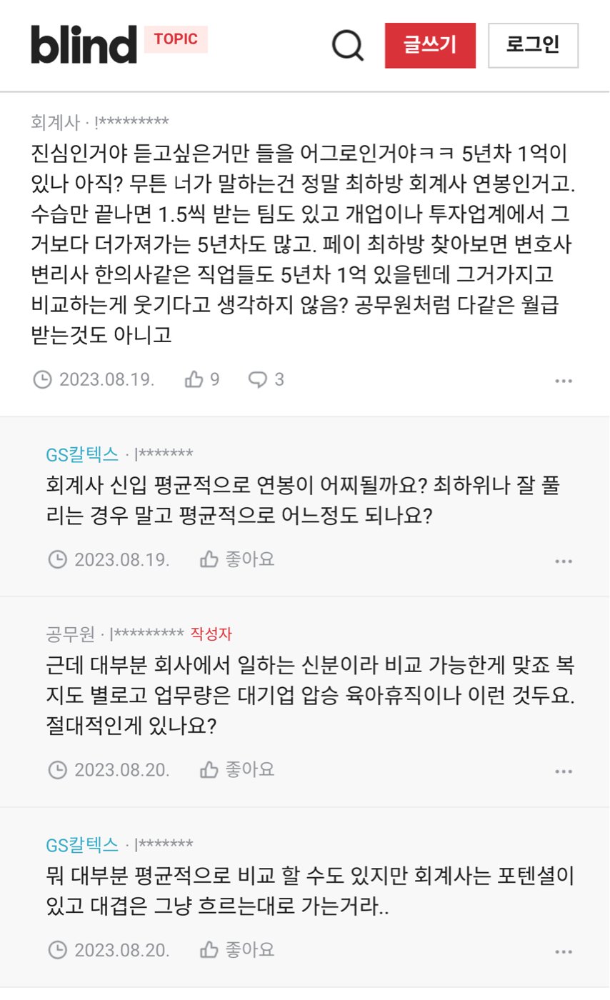 현직 회계사가 밝힌 회계사 연봉 ㄷㄷ