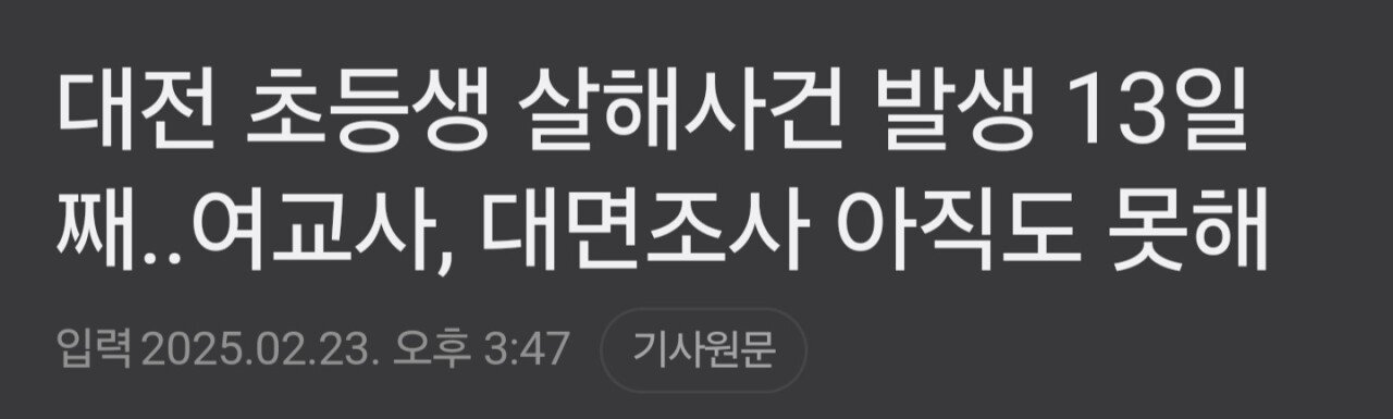 대전여교사 13일째... 대면조사 불가