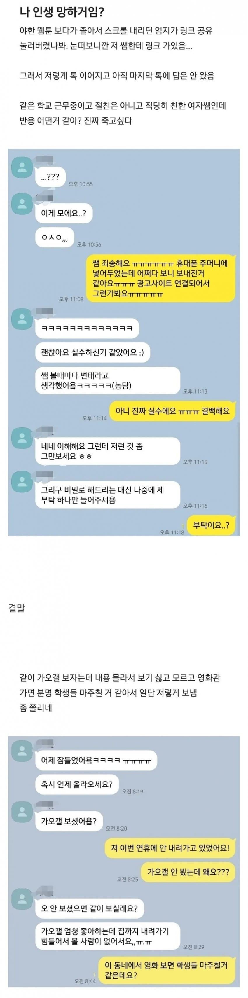 같은 학교 여자쌤한테 실수로 야한 웹툰 보냄