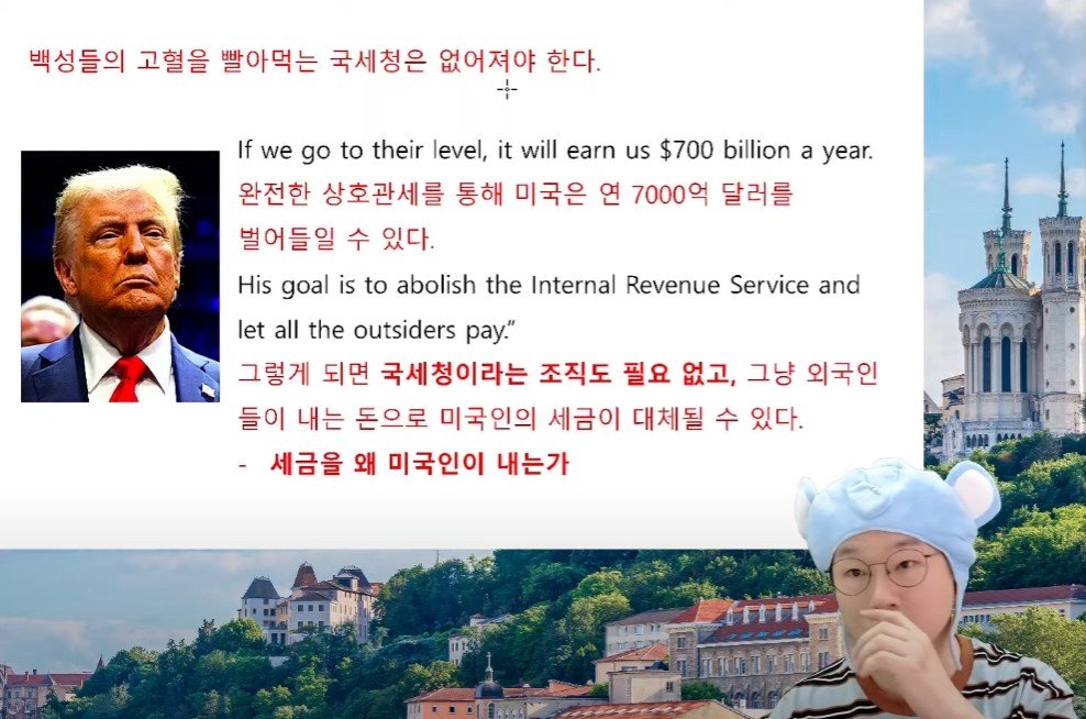 트럼프 - 미국 국세청을 없애고 그걸 다 외국에 부과하겠다