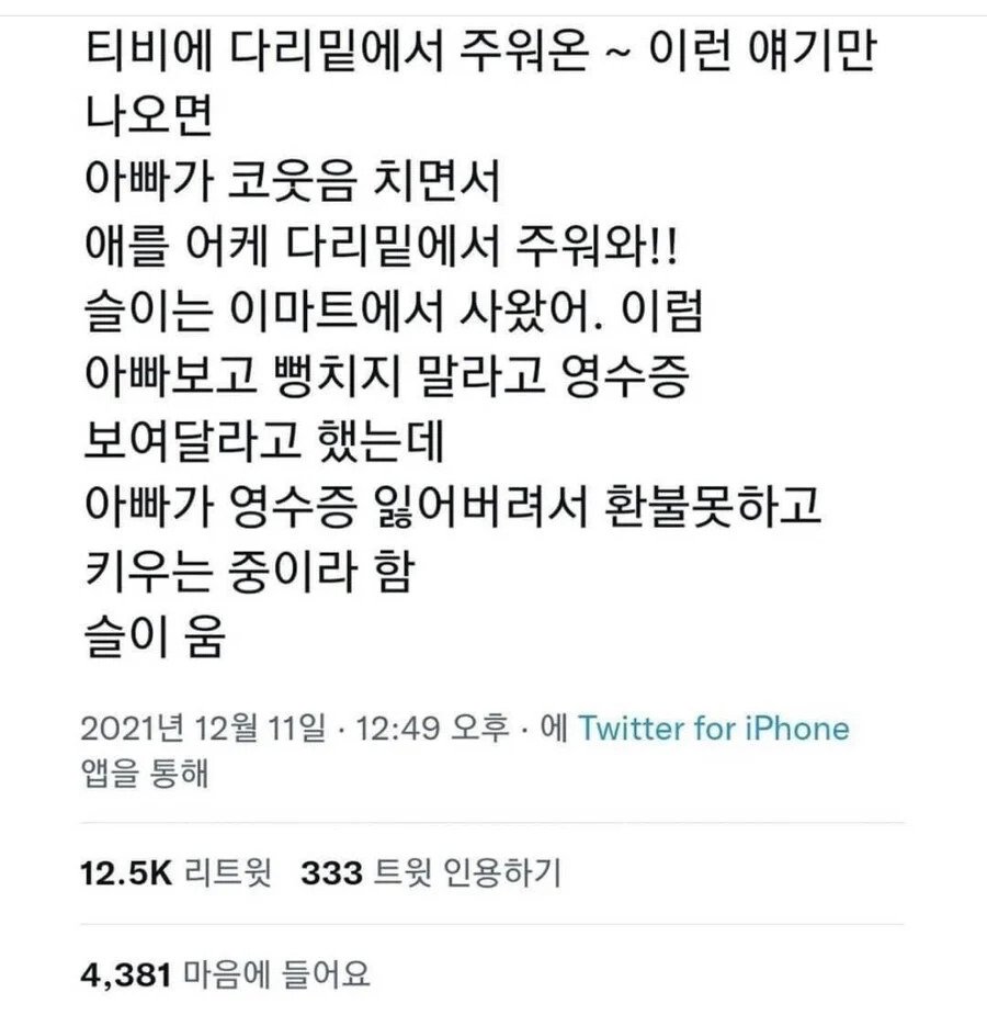 요즘은 다리 밑에서 주워왔다는 말 대신