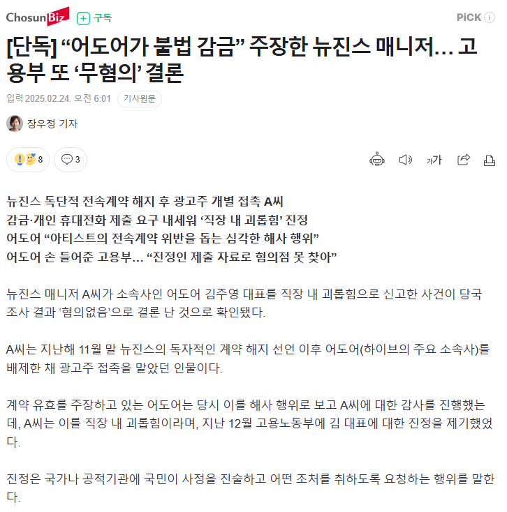 [단독] “어도어가 불법 감금” 주장한 뉴진스 매니저… 고용부 또 ‘무혐의’ 결론