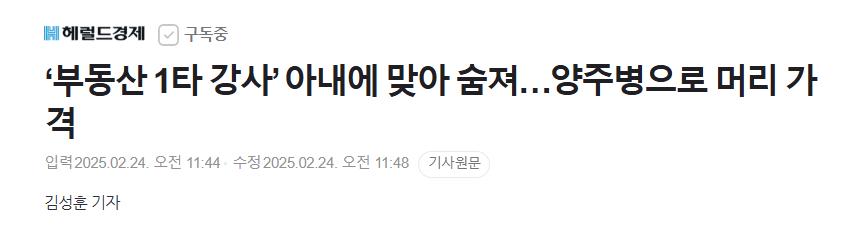 ‘부동산 1타 강사’ 아내에 맞아 숨져…양주병으로 머리 가격