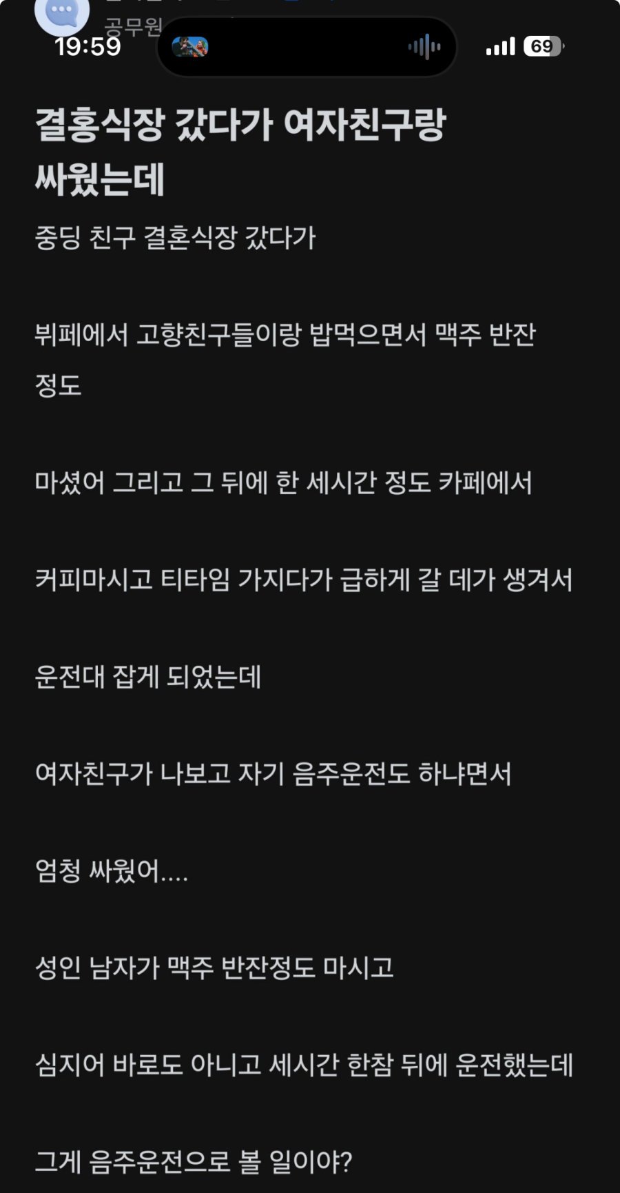 음주운전으로 여자친구랑 싸운 블라인