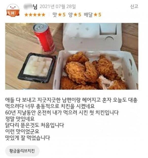 이혼하고 처음 먹은 치킨