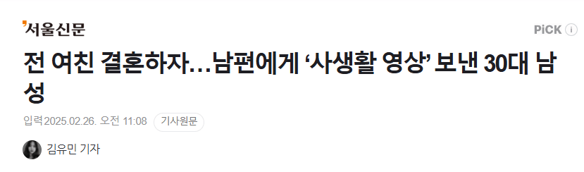 전 여친 결혼하자…남편에게 ‘사생활 영상’ 보낸 30대 남성