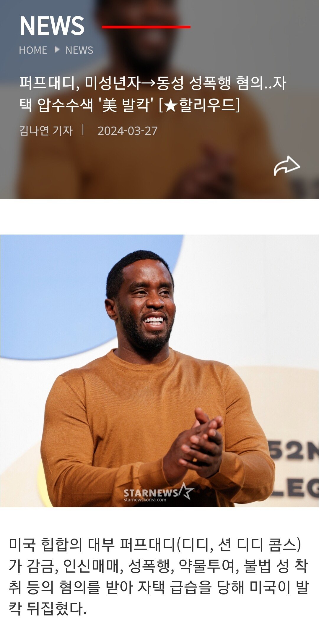 현재 미국 난리난 퍼프대디 성폭행 최신근황