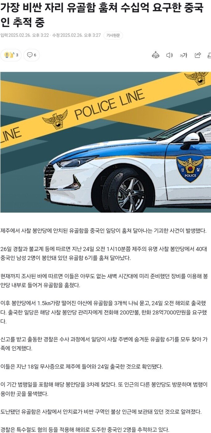 가장 비싼 자리 유골함 훔쳐 수십억 요구한 중국인 추적 중