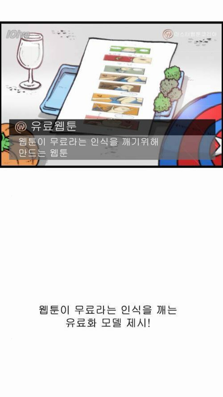 웹툰 유료화 모델 제시 하는 조석