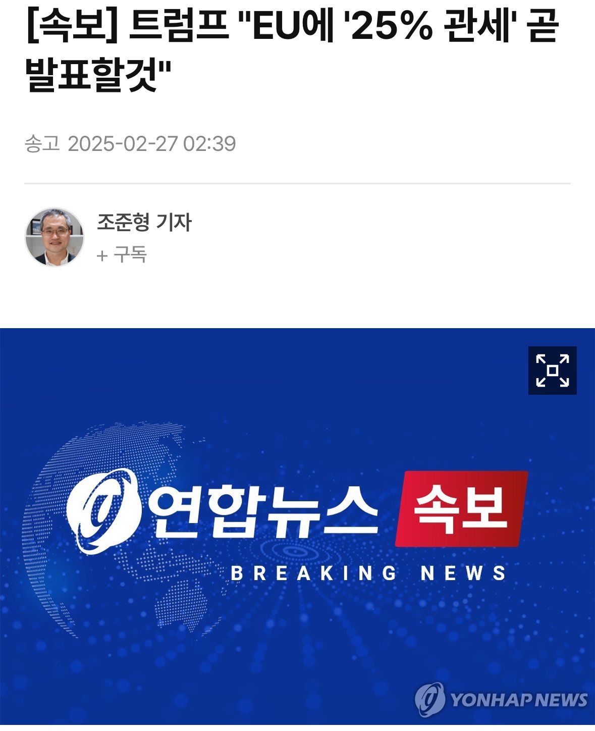 [속보] 트럼프 "EU에 '25% 관세' 곧 발표할것"