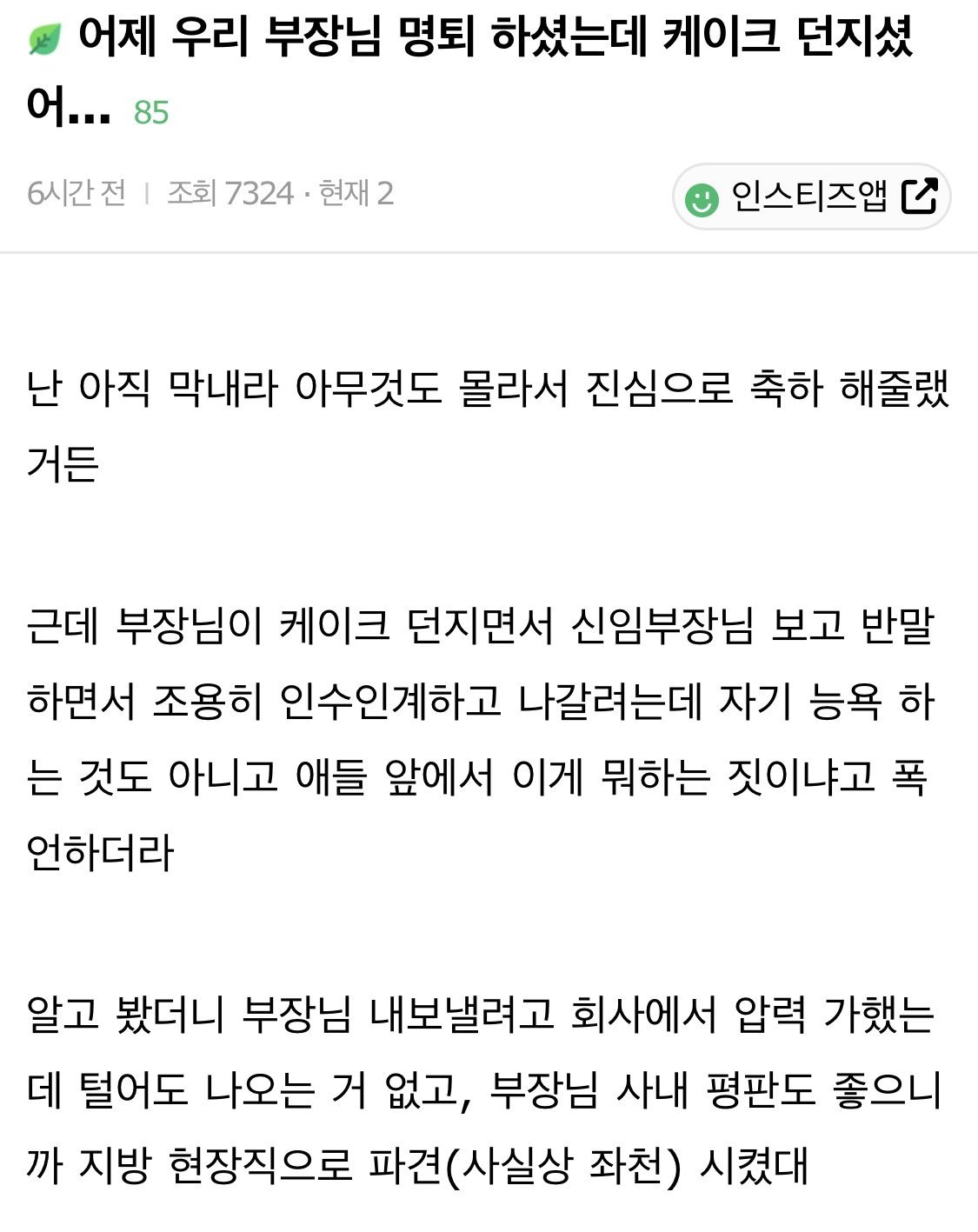 부장님 퇴직하는데 케이크 던지셨어