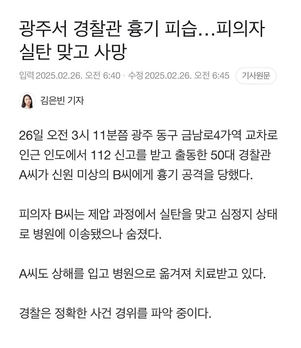 광주서 경찰 피습...피의자 실탄 맞고 사망
