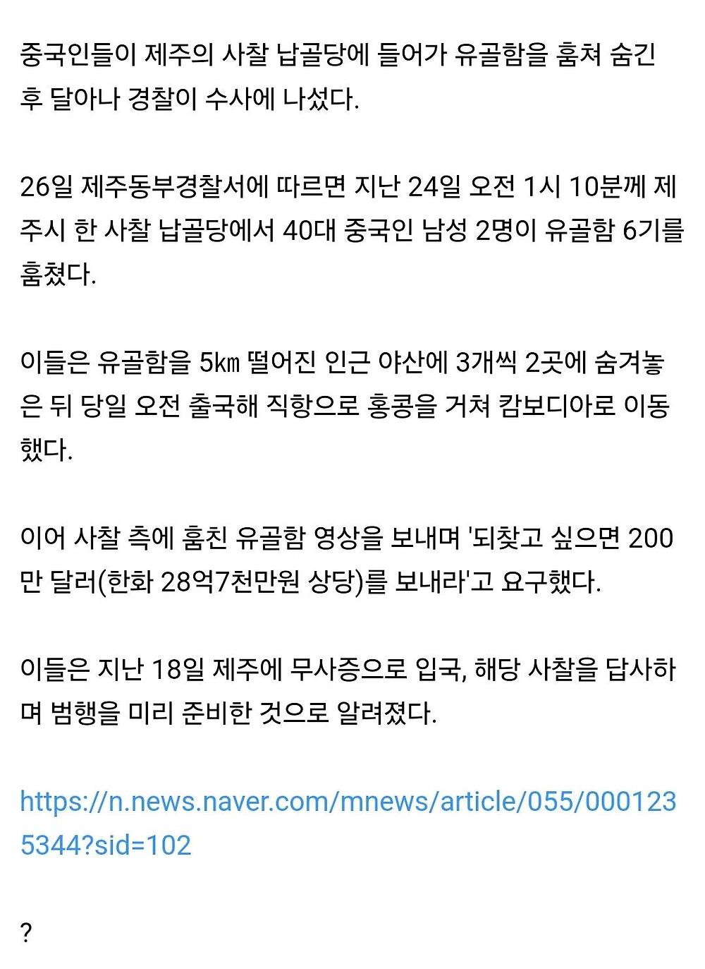 제주서 유골함 훔쳐서 몸값 요구하는 짱퀴벌레들