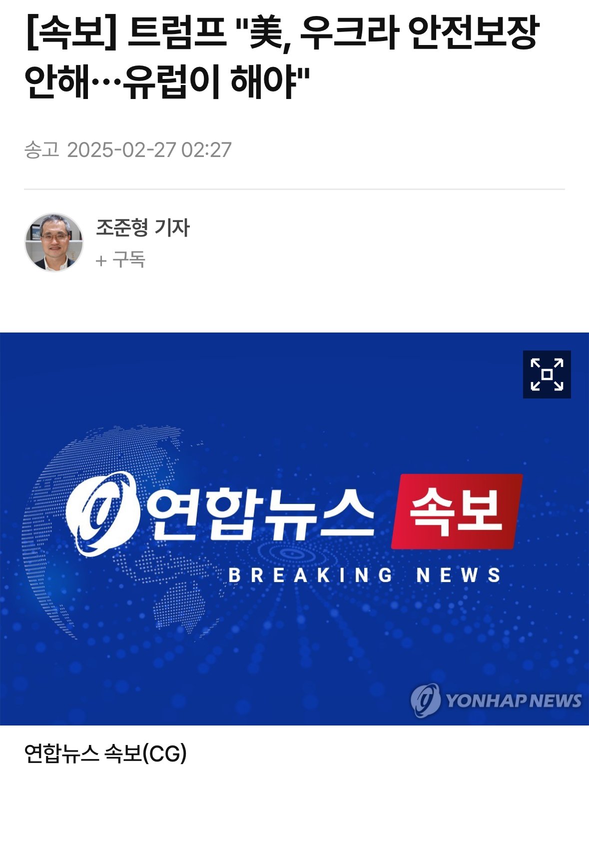 [속보] 트럼프 "美, 우크라 안전보장 안해…유럽이 해야"