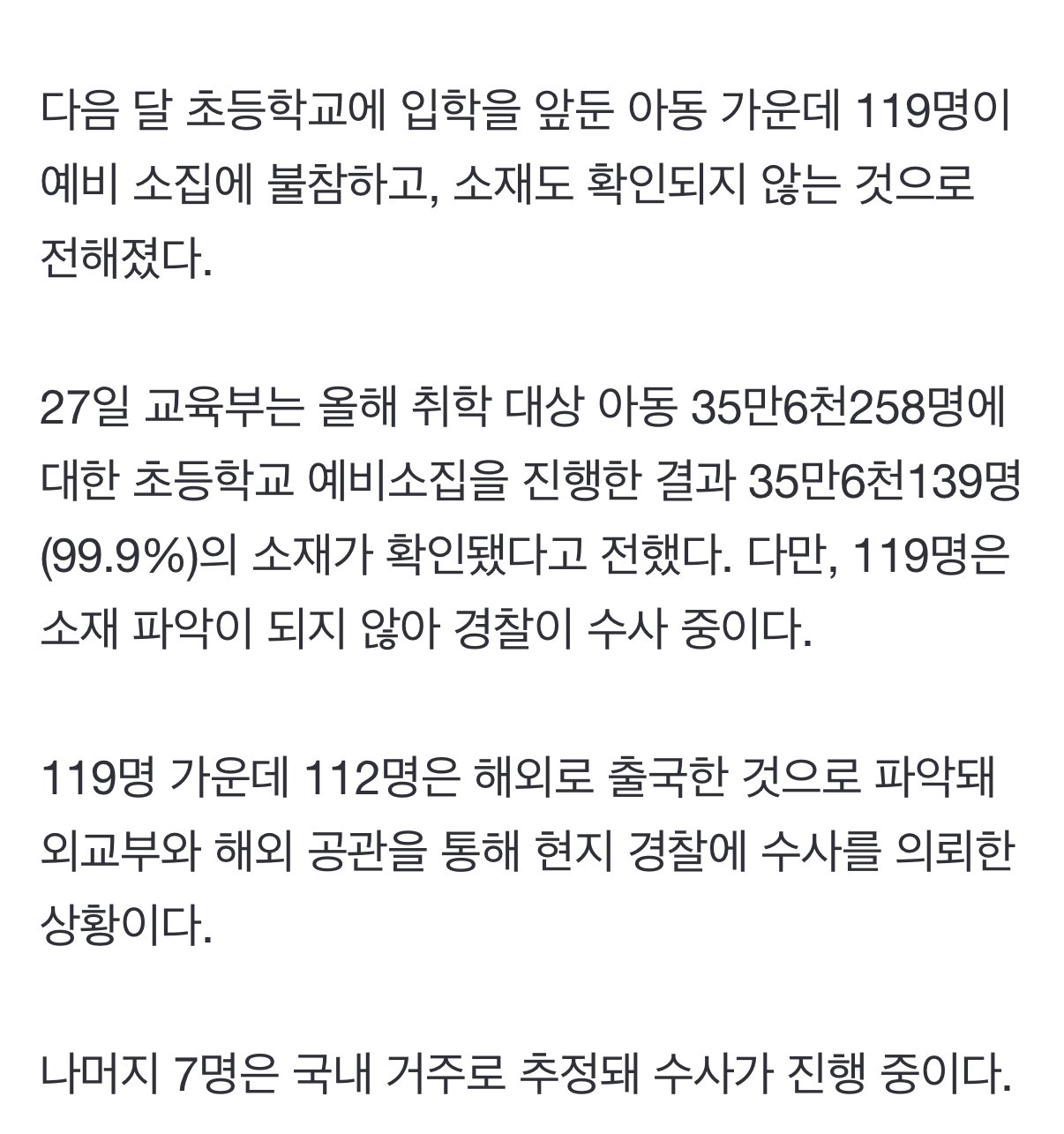 예비초등학생 119명 예비소집불참,소재불명 경찰수사