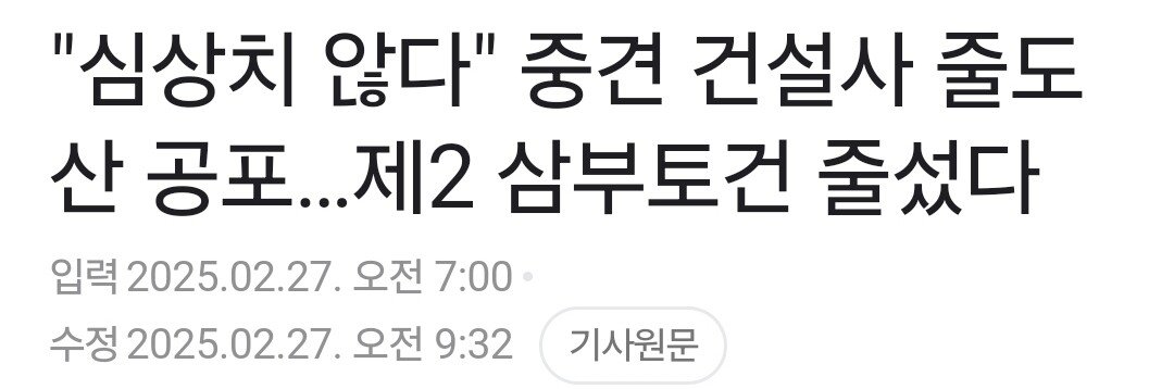 "심상치 않다" 중견 건설사 줄도산 공포..제2 삼부토건 줄섰다