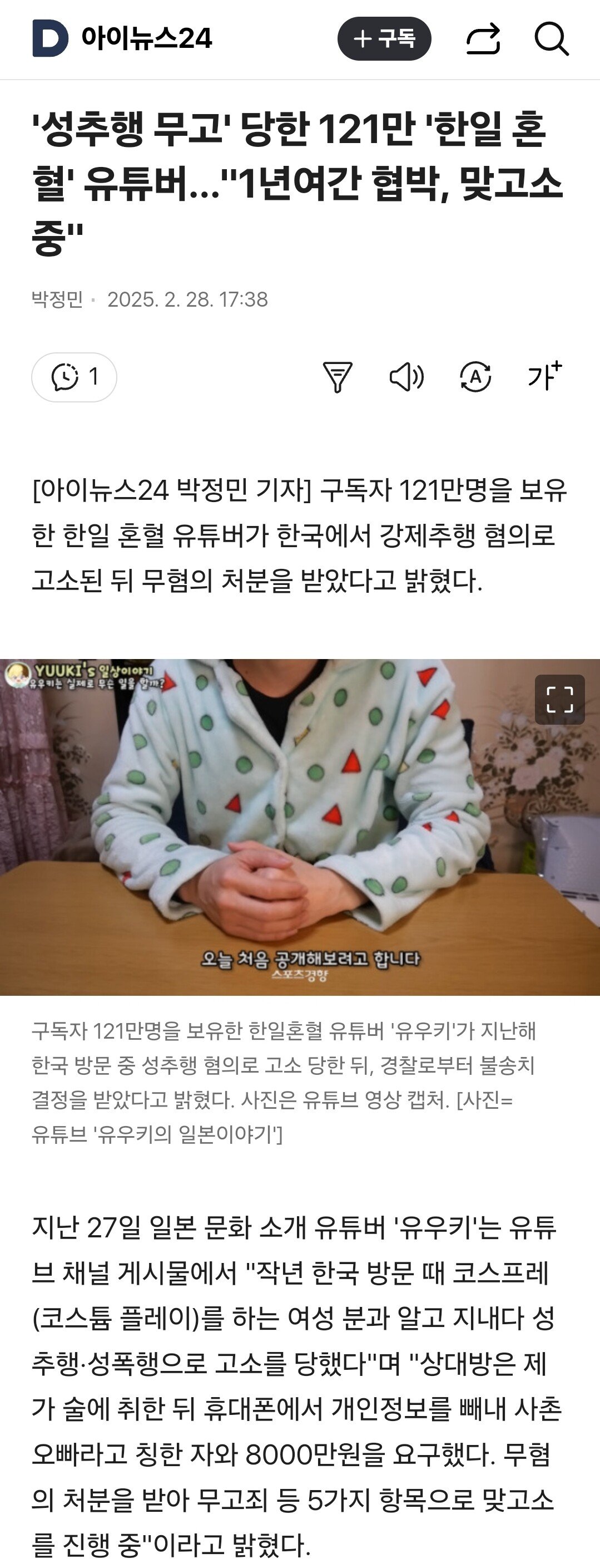 성추행 무고' 당한 121만 '한일 혼혈' 유튜버…"1년여간 협박, 맞고소 중"