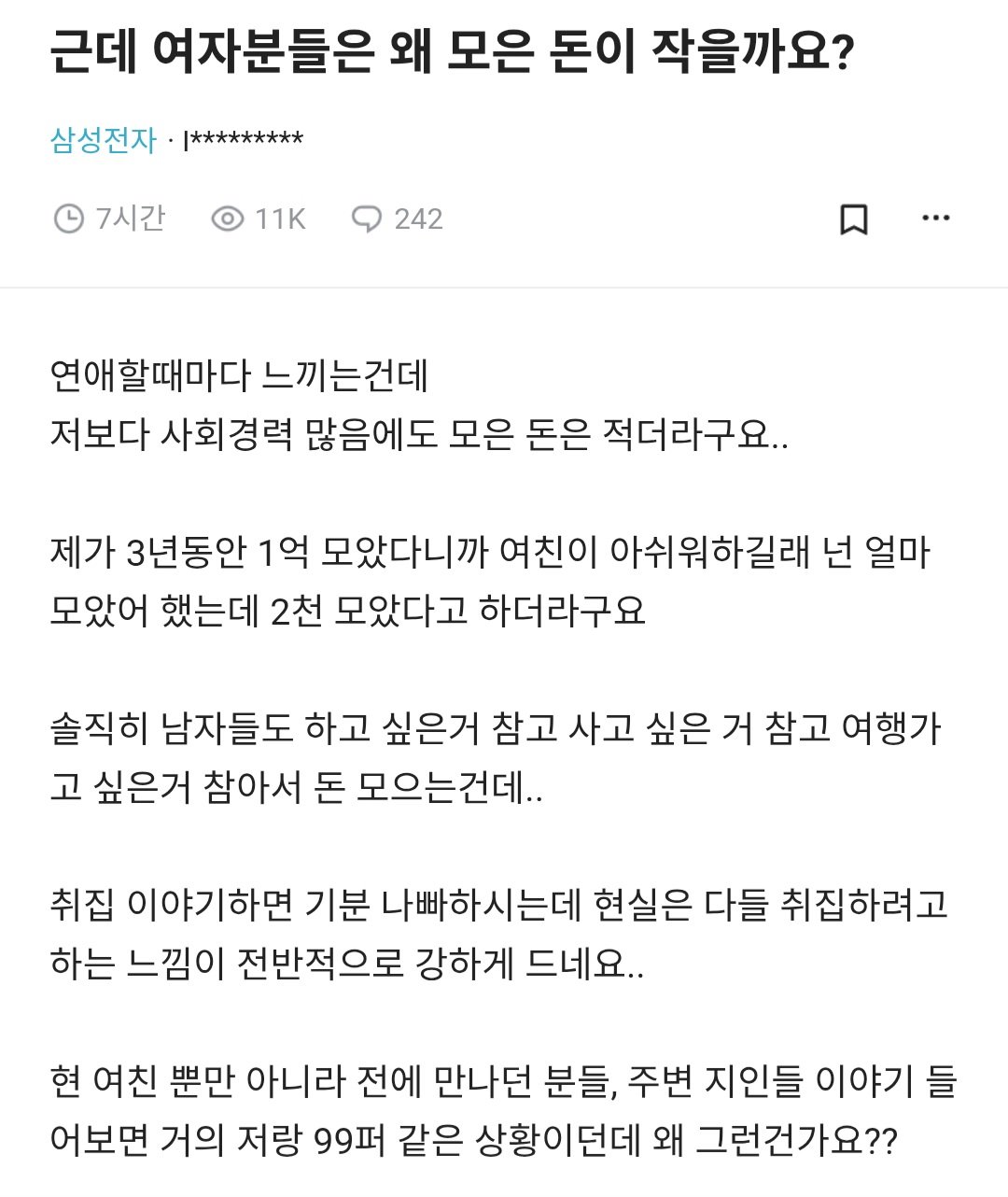 블라) 근데 여자분들은 왜 모은 돈이 작을까요?