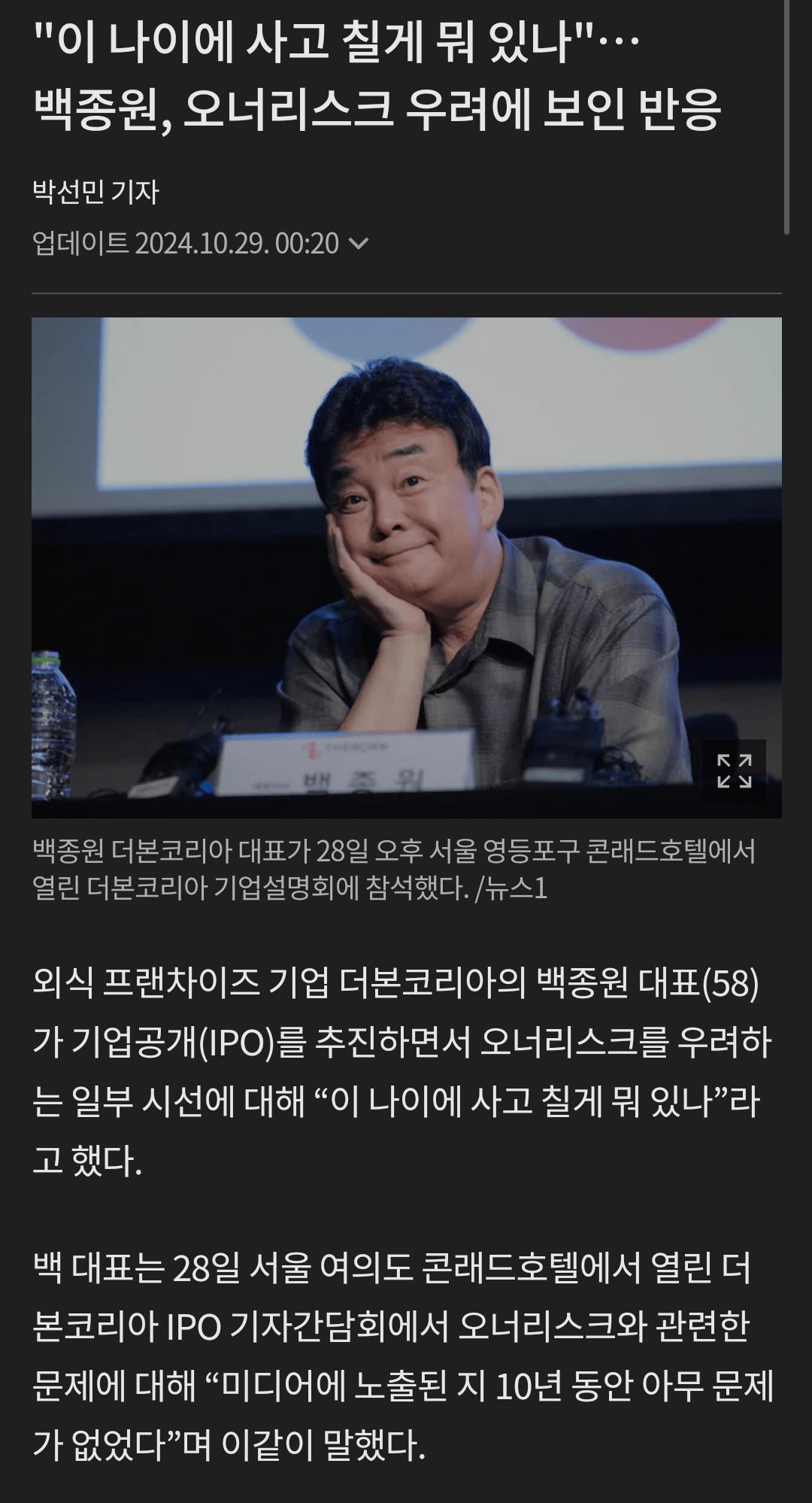 백종원 상장 전 오너리스크 우려에 보인 반응