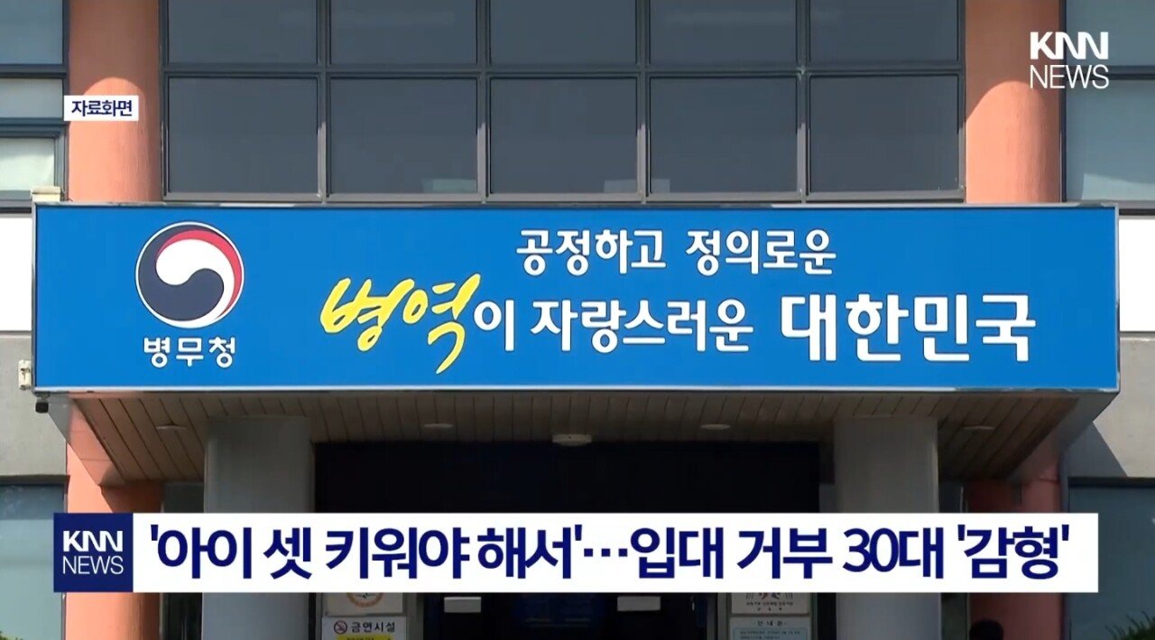 군입대 거부한 30대 아버지