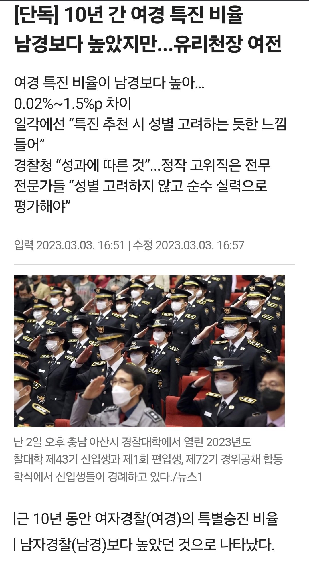 10년간 여경 특진 비율 남경보다 높았지만 유리천장 여전