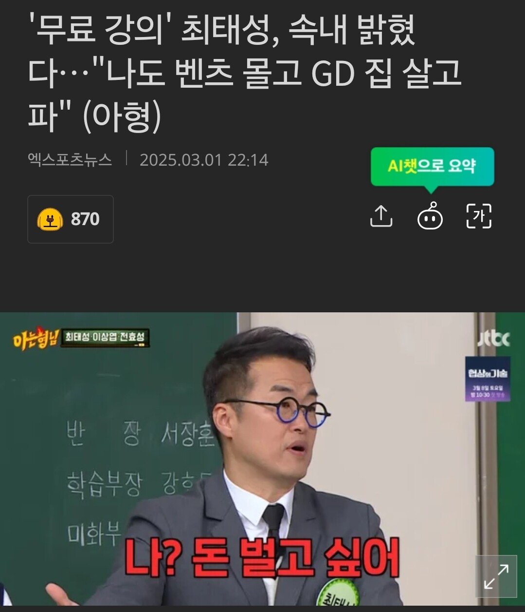 '무료 강의' 최태성, 속내 밝혔다…"나도 벤츠 몰고 GD 집 살고파" (아형)