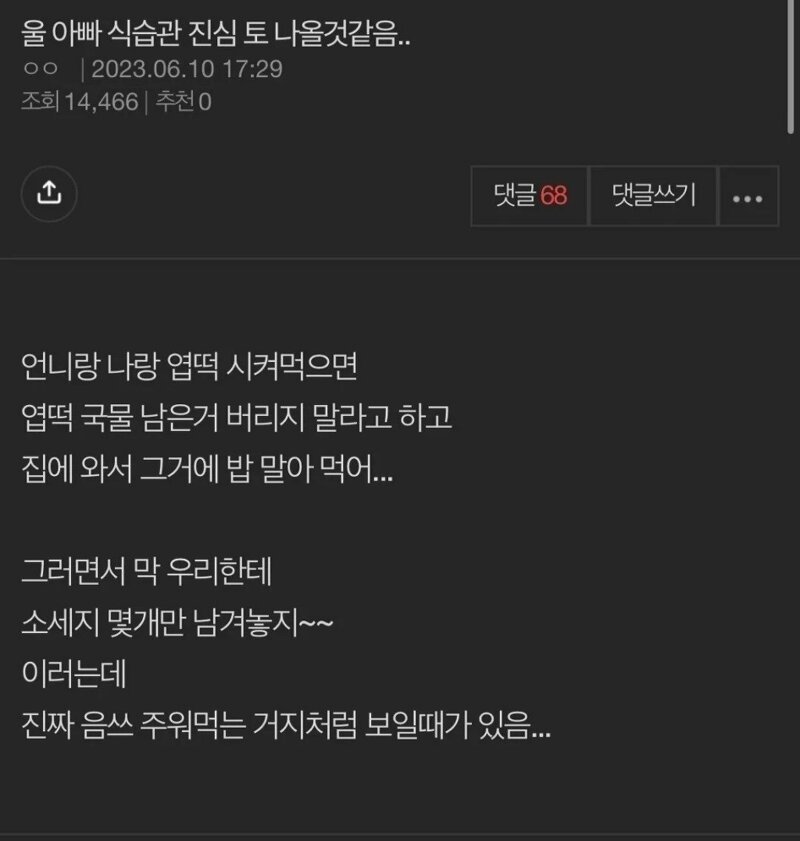 울 아빠 식습관 진심 토 나온다는 딸년....ㄷㄷㄷ