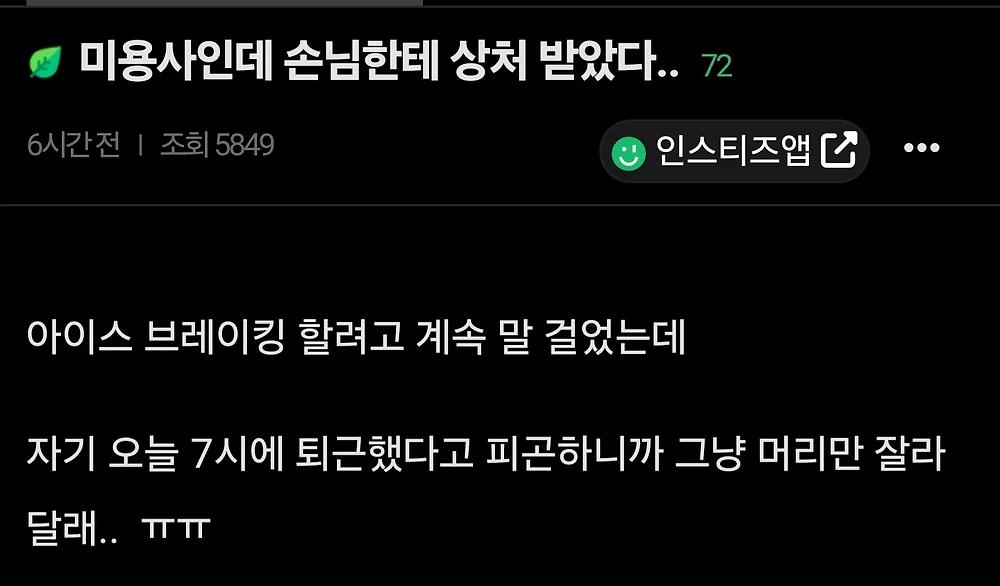 손님한테 상처받은 미용사