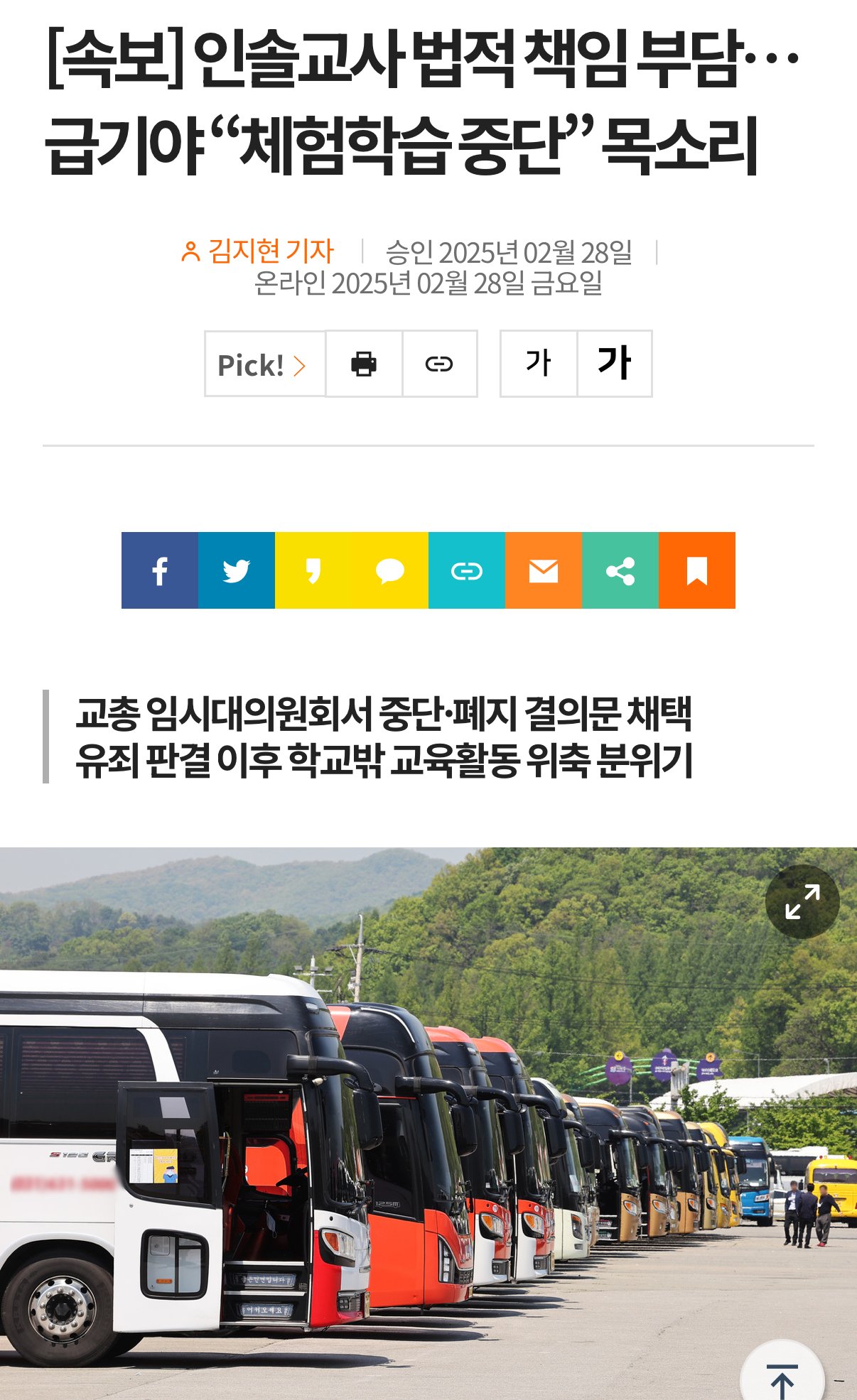 [속보] 인솔교사 법적 책임 부담… 급기야 “체험학습 중단” 목소리