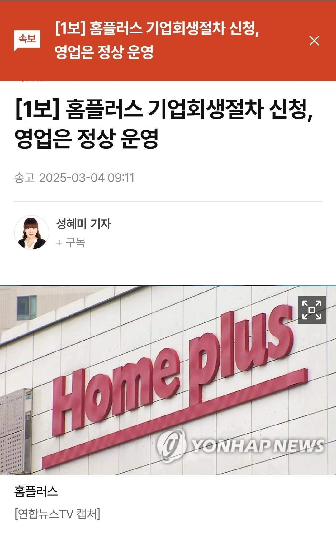 [속보] 홈플러스 기업회생절차 신청, 영업은 정상 운영